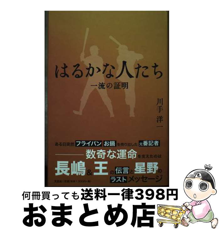 【中古】 はるかな人たち 一流の証明 / 川手 洋一 / 文芸社 [単行本]【宅配便出荷】