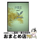 【中古】 沙棗花 歌集 / 近藤綾子 / 六法出版社 単行本 【宅配便出荷】