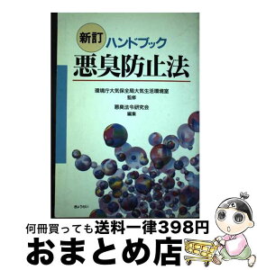 【中古】 悪臭防止法 ハンドブック 新訂 / 悪臭法令研究会 / ぎょうせい [単行本]【宅配便出荷】