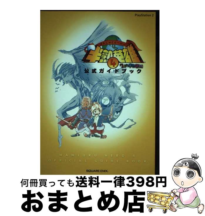 【中古】 半熟英雄4 7人の半熟英雄（ヒーロー）公式ガイドブック PlayStation 2 / スクウェア エニックス / スクウェア エニックス 単行本 【宅配便出荷】