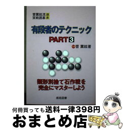 【中古】 有段者のテクニック part　3 / 〓@52A2@ 薫鉉 / 棋苑図書 [単行本]【宅配便出荷】