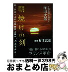 【中古】 朝焼けの刻 「万機公論」を夢見た窪田次郎 / 杉本 武信 / ザメディアジョン [単行本（ソフトカバー）]【宅配便出荷】