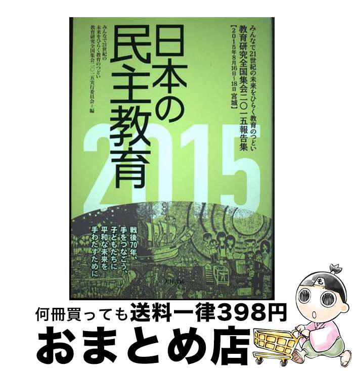 【中古】 日本の民主教育 教育研究全国集会2015報告集 2015 / みんなで21世紀の未来をひらく教育のつどい 教育研究全国集会2015実行委員会 / 大月書店 [単行本]【宅配便出荷】