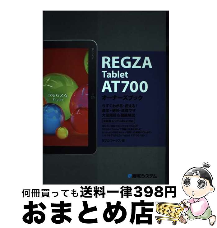 【中古】 REGZA　Tablet　AT700オーナーズブック 今すぐわかる・使える！基本・便利・連携ワザ大量掲載 / リブロワークス / 秀和システム [単行本]【宅配便出荷】