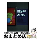【中古】 REGZA Tablet AT700オーナーズブック 今すぐわかる・使える!基本・便利・連携ワザ大量掲載 / リブロワークス / 秀和システム [単行...