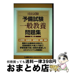 【中古】 司法試験予備試験一般教養問題集 人文科学／社会科学／自然科学／論理／英語 第2版 / 東京リーガルマインドLEC総合研究所司法 / 東京リーガルマインド [単行本]【宅配便出荷】