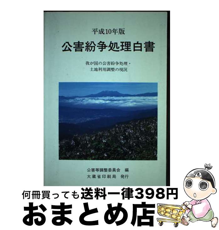 【中古】 公害紛争処理白書 我が国の公害紛争処理・土地利用調整の現況 平成10年版 / 公害等調整委員会 / 大蔵省印刷局 [単行本]【宅配便出荷】