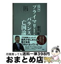 【中古】 プライマリー バランス亡国論 PB規律「凍結」で 日本復活！ 令和版 / 藤井 聡 / 扶桑社 単行本（ソフトカバー） 【宅配便出荷】