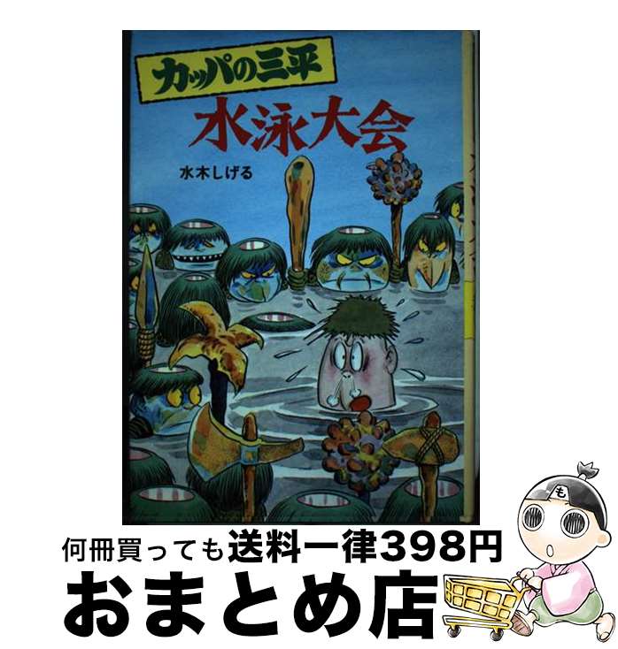 【中古】 カッパの三平水泳大会 / 水木 しげる / ポプラ社 [単行本]【宅配便出荷】