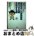 【中古】 「登校拒否」との真剣勝負成功する親失敗する親 20年の実績が証明。「積極的カウンセリング」で、こ / 大輪 紀代志 / 現代書林 [単行本]【宅配便出荷】