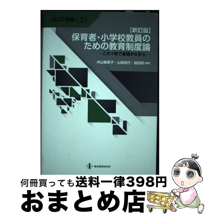 【中古】 保育者・小学校教員のための教育制度論 この1冊で基礎から学ぶ 新訂版 / 内山絵美子 / 教育開発研究所 [単行本]【宅配便出荷】