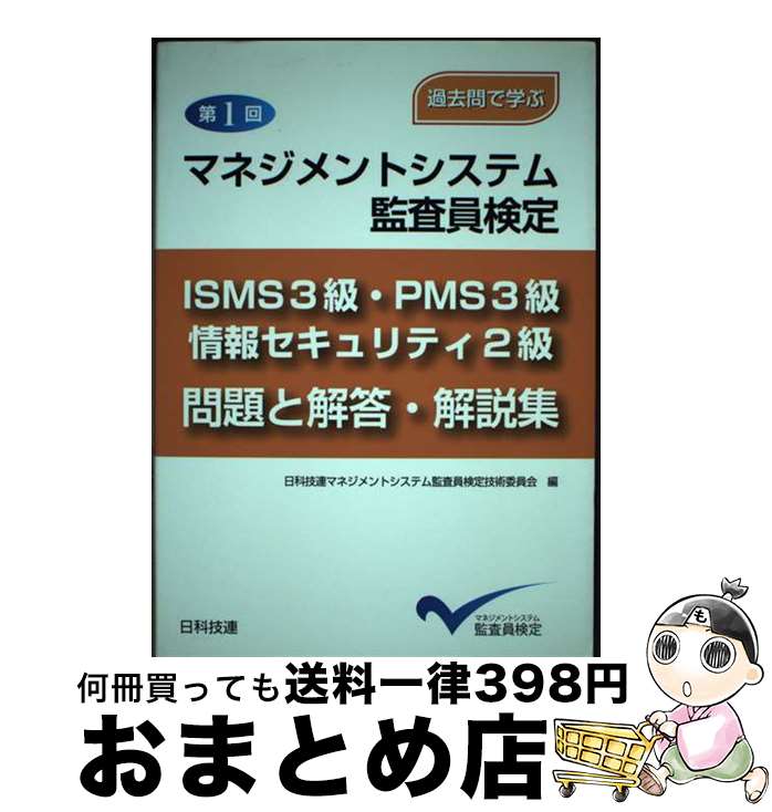 【中古】 マネジメントシステム監査員検定ISMS3級・PMS3級・情報セキュリティ2級問題 過去問で学ぶ 第1回 / 日科技連マネジメントシステム監査員検 / [単行本]【宅配便出荷】