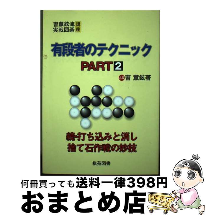 【中古】 有段者のテクニック part　2 / 〓@52A2@ 薫鉉, 〓 薫鉉 / 棋苑図書 [単行本]【宅配便出荷】