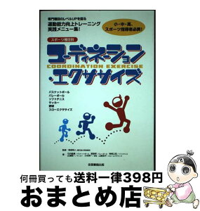 【中古】 コーディネーション・エクササイズースポーツ種目別/竹内 敏康 / 竹内 敏康, 渡邉 孝, 神崎 公宏, 広瀬 統一, 小林 秀一, 山崎 浩子, 東根 明人 / 全国書籍出 [その他]【宅配便出荷】