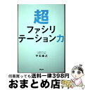 【中古】 超ファシリテーション力 / 平石 直之 / アスコム 単行本（ソフトカバー） 【宅配便出荷】