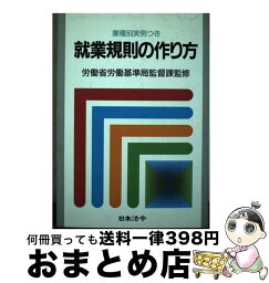 【中古】 就業規則の作り方 業種別実例つき 10訂 / 日本法令 / 日本法令 [単行本]【宅配便出荷】