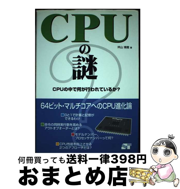 【中古】 CPUの謎 CPUの中で何が行わ
