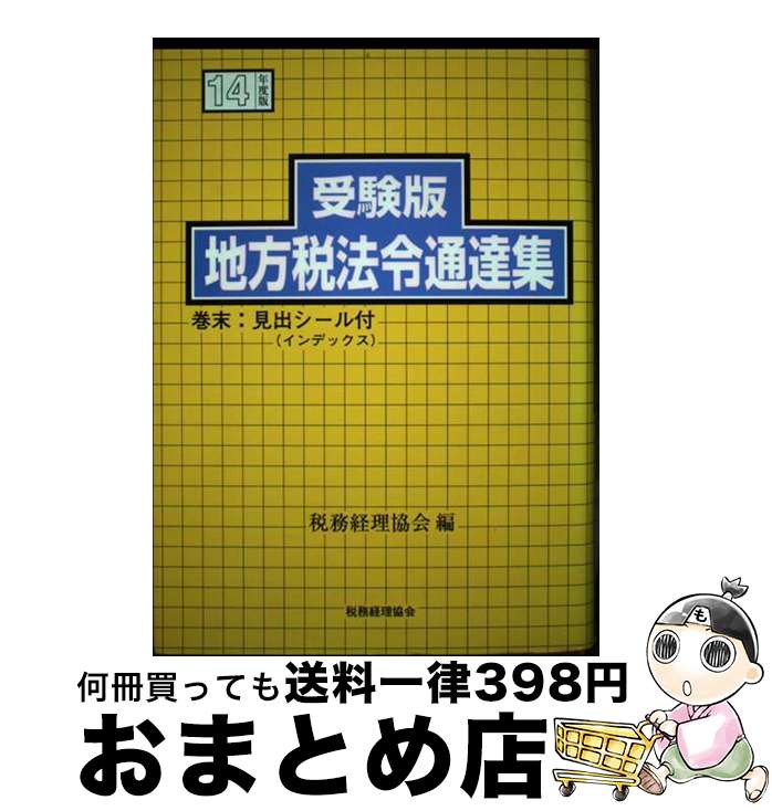 【中古】 地方税法令通達集 受験版 平成14年度版 / 税務経理協会 / 税務経理協会 [単行本]【宅配便出荷】