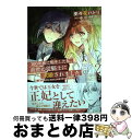  100年後に転生した私、前世の従騎士に求婚されました 陛下は私が元・王女だとお気づきでないようです 2 / 史々花 ハトリ / KADOKAWA 