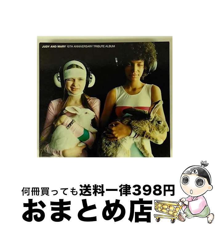 【中古】 JUDY　AND　MARY　15th　Anniversary　Tribute　Album/CD/ESCL-3177 / オムニバス, 中川翔子, ミドリ, 大塚愛, シギ, スネオヘアー, 真心ブラザーズ, いきものがかり, PUFFY, mih / [CD]【宅配便出荷】