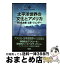 【中古】 変貌するアメリカ太平洋世界 6 / 瀧田 佳子 / 彩流社 [単行本]【宅配便出荷】