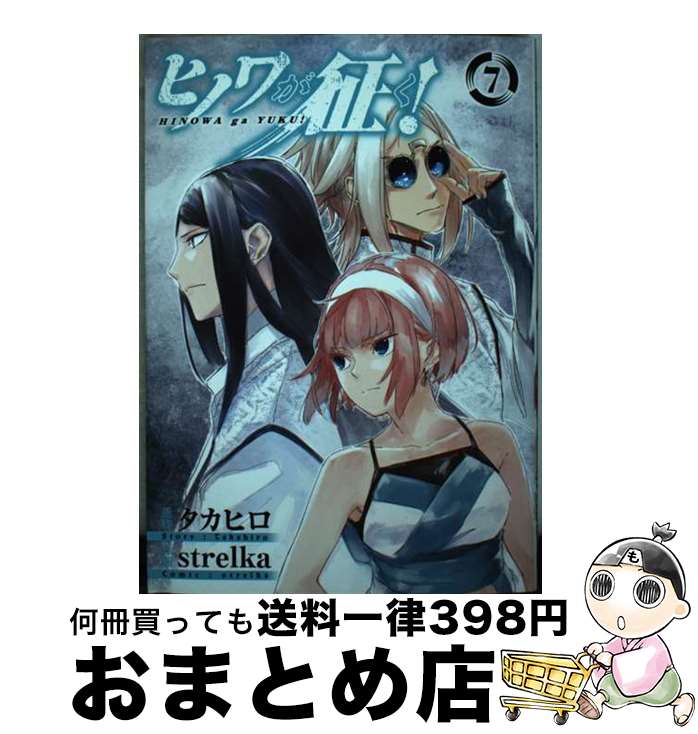 【中古】 ヒノワが征く！ 7 / タカヒロ, strelka / スクウェア・エニックス [コミック]【宅配便出荷】