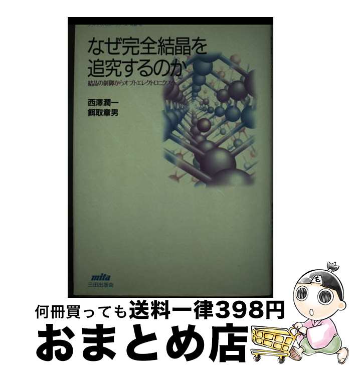 【中古】 なぜ完全結晶を追究するのか 結晶の制御からオプトエレクトロニクスへ / 西澤 潤一, 餌取 章..