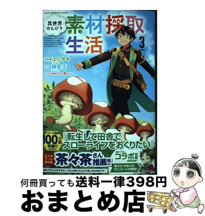  異世界のんびり素材採取生活 3 / ユミサキ / 宝島社 