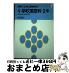 【中古】 小学校国語科・2年 / 瀬川 榮志, 野地 潤家 / 明治図書出版 [単行本]【宅配便出荷】