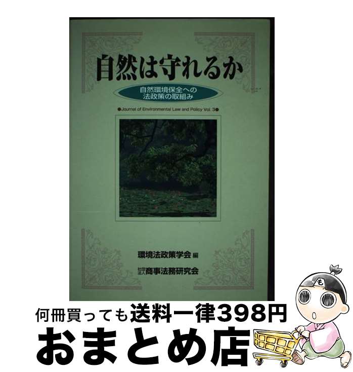 【中古】 自然は守れるか 自然環境保全への法政策の取組み / 環境法政策学会 / 商事法務 [単行本]【宅配便出荷】