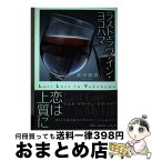 【中古】 ラスト・ラヴ・イン・ヨコハマ / 前田 勝男 / 文芸社 [単行本（ソフトカバー）]【宅配便出荷】