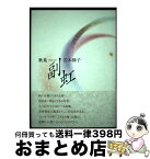 【中古】 副虹 歌集 / 岩本修子 / 柊書房 [単行本]【宅配便出荷】