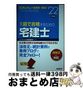 【中古】 1回で合格するための宅建士 ’22年版 / コンデックス情報研究所 / 成美堂出版 [単行本]【宅配便出荷】