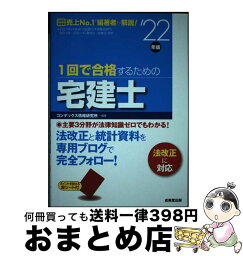 【中古】 1回で合格するための宅建士 ’22年版 / コンデックス情報研究所 / 成美堂出版 [単行本]【宅配便出荷】