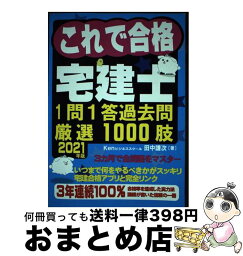 【中古】 これで合格宅建士1問1答過去問厳選1000肢 2021年版 / 田中 謙次 / Ken不動産研究 [単行本]【宅配便出荷】