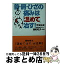 【中古】 首・肩・ひざの痛みは「温めて」治す！ / 吉田 始史, 高松 和夫 / 講談社 [単行本]【宅配便出荷】