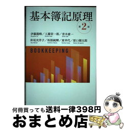 【中古】 基本簿記原理 / 伊藤龍峰, 工藤栄一郎, 青木康一, 仲尾次洋子, 坂根純輝, 東 幸代, 原口健太郎 / 中央経済社 [単行本]【宅配便出荷】