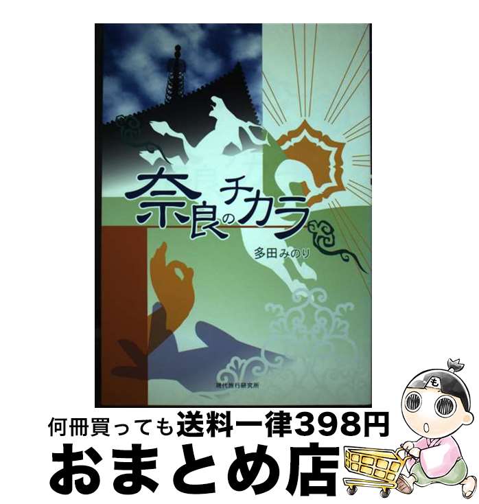 【中古】 奈良のチカラ / 多田みのり / 現代旅行研究所 [単行本]【宅配便出荷】