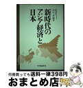 【中古】 新時代のアジア経済と日本 / 白石 孝 / 中央