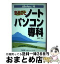 【中古】 Windows 98まるごとノートパソコン専科 / 小野 均 / NECメディアプロダクツ 単行本 【宅配便出荷】