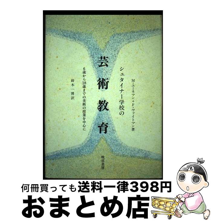 【中古】 シュタイナー学校の芸術教育 6歳から18歳までの美術の授業を中心に 改訂 / M.ユーネマン, E.ヴァイトマン, 鈴木 一博 / 晩成書房 [大型本...