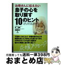 【中古】 お母さんに伝えたい息子の心を取り戻す10のヒント 不登校・高校中退・家庭内暴力・ひきこもりから子供を / 伴 茂樹, 佐藤 和子 / 現代書林 [単行本]【宅配便出荷】