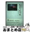 【中古】 礼法つれづれ 小笠原流礼法とともに / 菅野菱公 / 南北社(仙台) [単行本]【宅配便出荷】