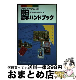 【中古】 毎日留学ハンドブック シチュエーション別 / 毎日留学年鑑刊行会 / (株)マイナビ出版 [単行本]【宅配便出荷】