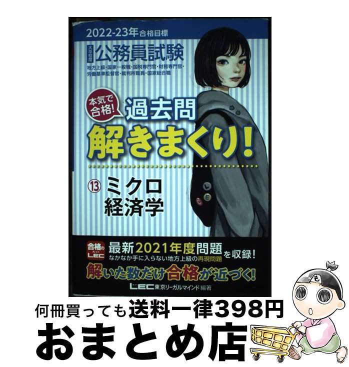【中古】 大卒程度公務員試験本気で合格！過去問解きまくり！ 13　2022ー2023年合格 第3版 / 東京リーガルマインド LEC総合研究所　公務員試験部 / 東 [単行本]【宅配便出荷】