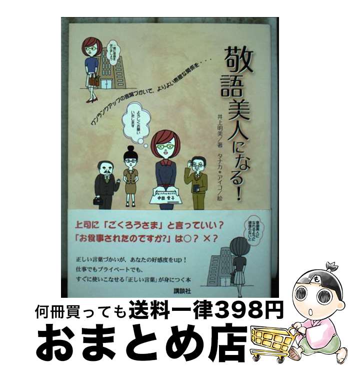 【中古】 敬語美人になる！ / 井上 明美, タナカ*アイコ / 講談社 [単行本（ソフトカバー）]【宅配便出荷】