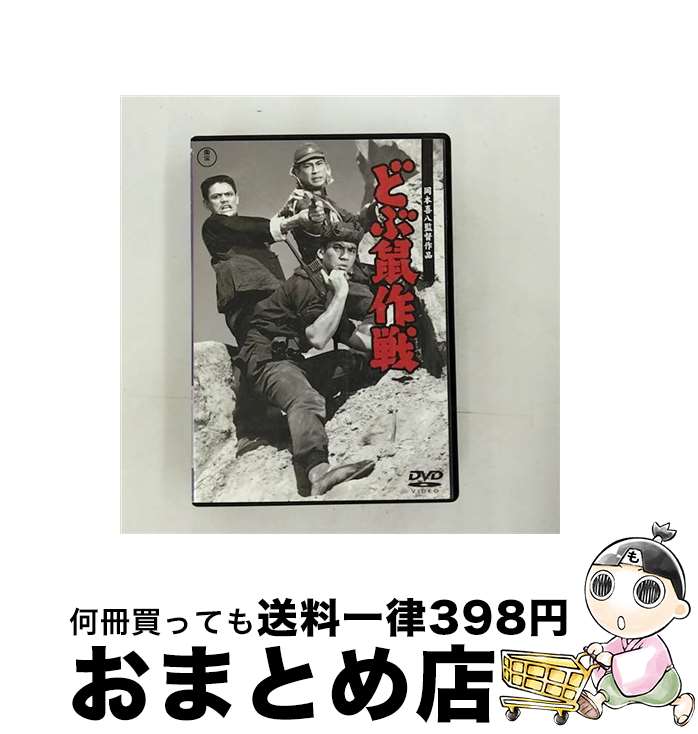 【中古】 どぶ鼠作戦【期間限定プライス版】/DVD/TDV-24664D / 東宝 [DVD]【宅配便出荷】
