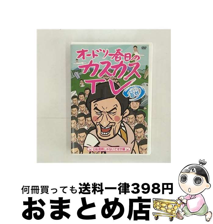 【中古】 オードリー春日のカスカスTV　おまけに若林　公私混同じゃないですか編/DVD/PCBP-52154 / ポニーキャニオン [DVD]【宅配便出荷】