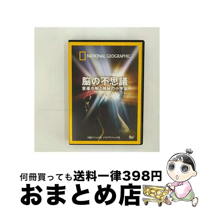 【中古】 脳の不思議 音楽が解く神秘の小宇宙 洋画 NNGD-1069 / ビデオメーカー [DVD]【宅配便出荷】