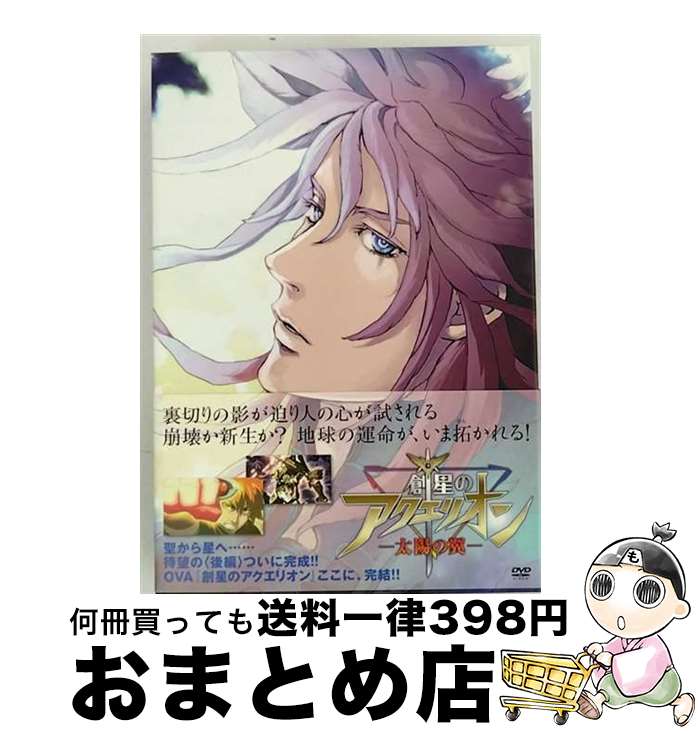 【中古】 創星のアクエリオン-太陽の翼-【限定愛蔵版】/DVD/ZMBZ-3341 / メディアファクトリー DVD 【宅配便出荷】